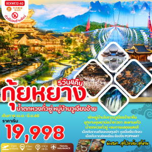 Guiyang Summer กุ้ยหยาง น้ำตกหวงกวงซู่ หมู่บ้านวูเจียงจ้าย 5วัน 4คืน AQ