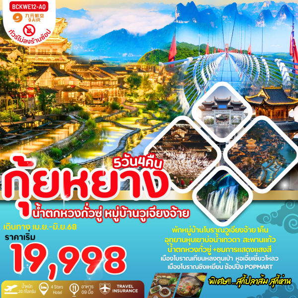 Guiyang Summer กุ้ยหยาง น้ำตกหวงกวงซู่ หมู่บ้านวูเจียงจ้าย 5วัน 4คืน AQ