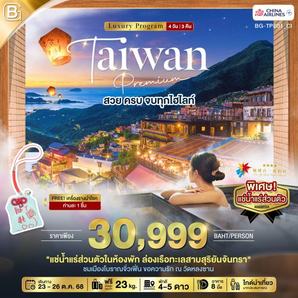 BEST GOLD TAIWAN Premium สวย ครบ จบทุกไฮไลท์ 4 วัน 3 คืน BY (CI)