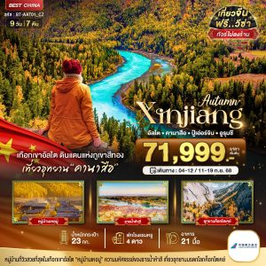 มหัศจรรย์...ซินเจียงเหนือ อัลไต คานาสือ ปู้เอ่อร์จิน อูรุมชี (ไม่ลงร้าน) 9 วัน 7 คืน BY (CZ)