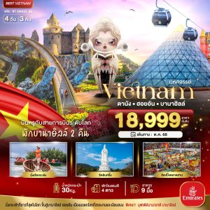 มหัศจรรย์...เวียดนามกลาง ดานัง ฮอยอัน บาน่าฮิลล์ บินหรู (พักบานาฮิลล์ 2 คืน) 4 วัน 3 คืน (EK)