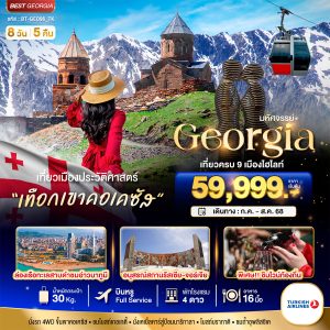 มหัศจรรย์...GEORGIA เที่ยวครบ 9 เมืองไฮไลท์ 8 วัน 5 คืน BY (TK)