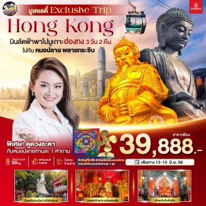 มหัศจรรย์...ฮ่องกง มูเตเลดี้ เอ็กซ์คลูซีฟทริป หมอปลาย พรายกระซิบ 3 วัน 2 คืน BY (EK)