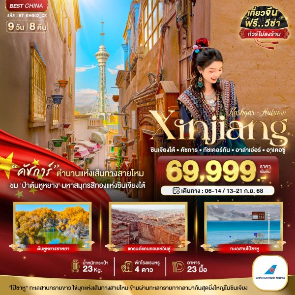 มหัศจรรย์...ซินเจียงใต้ คัชการ์ ทัชเคอร์กัน อาล่าเอ่อร์ อาเคอซู่ (ไม่ลงร้าน) 9 วัน 8 คืน BY (CZ)