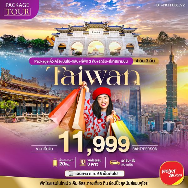 PACKAGE TAIWAN ตั๋วเครื่องบินไป-กลับ+ที่พักและรถรับ-ส่งที่สนามบิน 4 วัน 3 คืน BY (VZ)