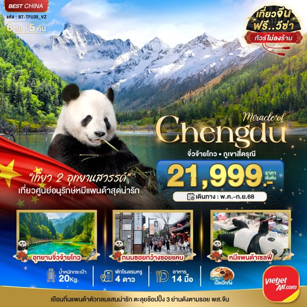 มหัศจรรย์...เฉิงตู จิ่วจ้ายโกว ภูเขาสี่ดรุณี (ไม่ลงร้าน) 6 วัน 5 คืน BY (VZ)