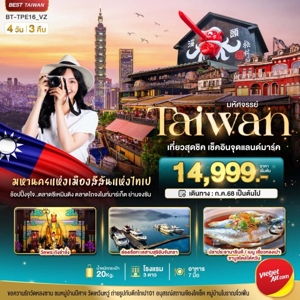 มหัศจรรย์ TAIWAN เที่ยวสุดชิค เช็คอินจุดแลนด์มาร์ค 4 วัน 3 คืน BY (VZ)