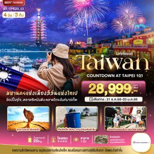 มหัศจรรย์..TAIWAN COUNTDOWN 2026 4 วัน 3 คืน BY (CI)