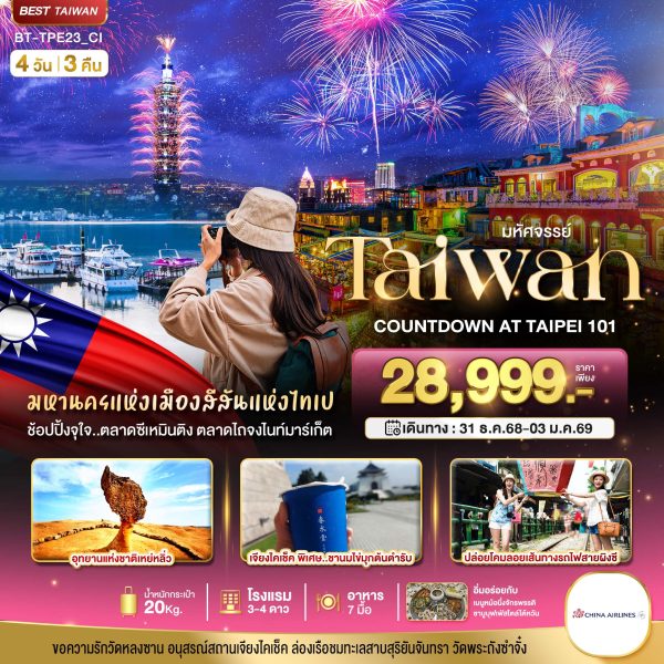 มหัศจรรย์..TAIWAN COUNTDOWN 2026 4 วัน 3 คืน BY (CI)