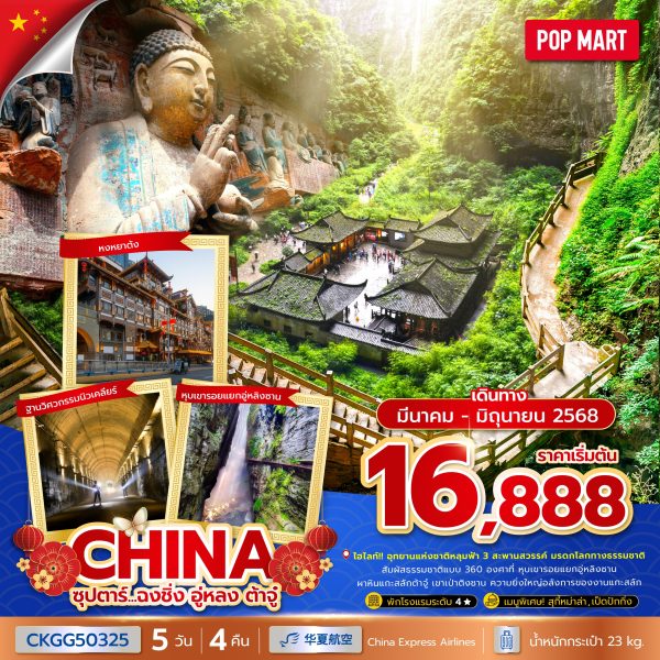 ซุปตาร์...ฉงชิ่ง อู่หลง ต้าจู๋ 5 วัน 4 คืน บินค่ำ-กลับเย็น BY (G5)