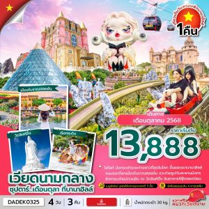 ซุปตาร์...เดือนตุลา ที่บานาฮิลล์ 4 วัน 3 คืน บินค่ำ-กลับดึก BY (EK)