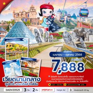 ซุปตาร์...บานาฮิลล์ ใกล้ฉัน 3 วัน 2 คืน บินเช้า - กลับเที่ยง BY (VZ)