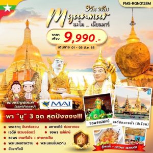 นะโม-เมียนมาร์ 3 วัน 2 คืน BY (8M)