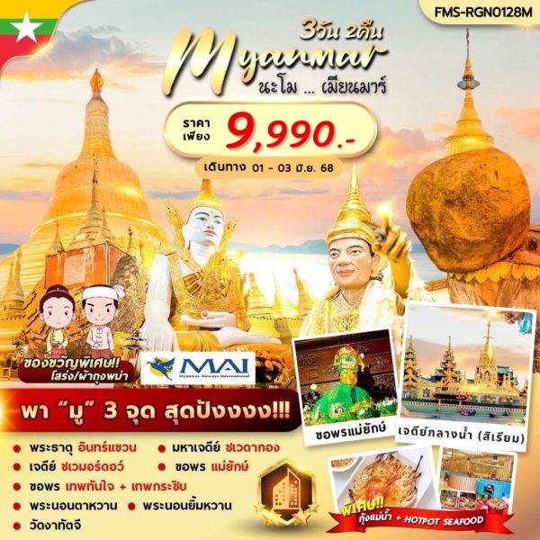 นะโม-เมียนมาร์ 3 วัน 2 คืน BY (8M)