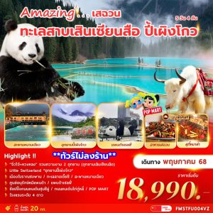 Amazing เสฉวน เฉินตู ทะเลสาบเสินเซียนสือ ปี้เผิงโกว 5วัน 4คืน BY (VZ)