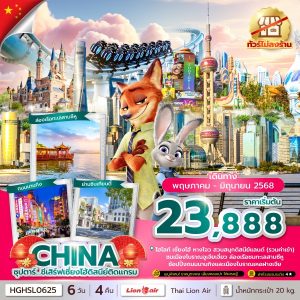 ซุปตาร์...ชีเสิร์ฟเซี่ยงไฮ้ดิสนีย์ติดแกรม 6 วัน 4 คืน (ทัวร์ไม่ลงร้าน) บินค่ำ กลับดึก BY (SL)