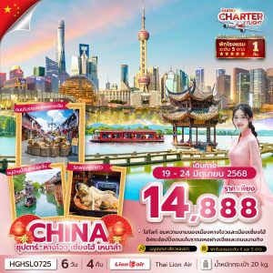 ซุปตาร์...หางโจว เซี่ยงไฮ้ เหมาลำ 6 วัน 4 คืน,บินค่ำ กลับดึก,CHATER FLIGHT BY (SL)