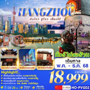 Shanghai Hangzhou Suzhou 5วัน 3คืน BY (HO)