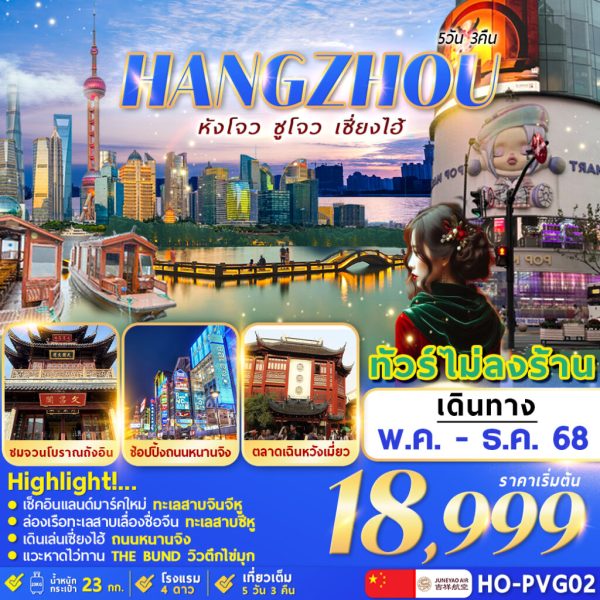 Shanghai Hangzhou Suzhou 5วัน 3คืน BY (HO)