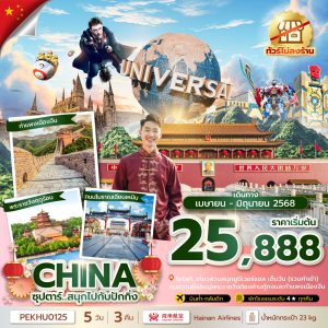 ซุปตาร์...สนุกไปกับปักกิ่ง 5 วัน 3 คืน ทัวร์ไม่ลงร้าน BY (HU)