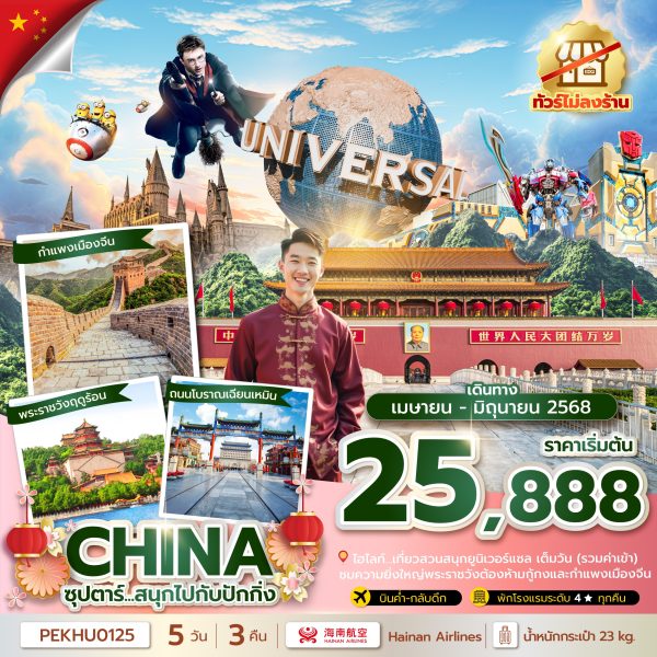 ซุปตาร์...สนุกไปกับปักกิ่ง 5 วัน 3 คืน ทัวร์ไม่ลงร้าน BY (HU)