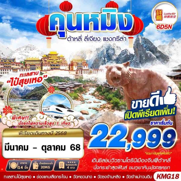 BKK KUNMING ต้าหลี่ ลี่เจียง แชงกรีล่า 6D5N 8L