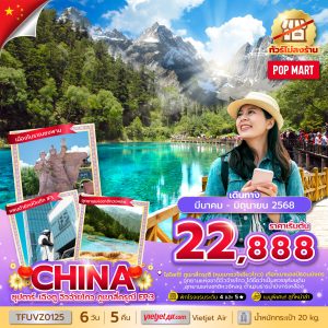 ซุปตาร์...เฉิงตู จิ่วจ้ายโกว ภูเขาสี่ดรุณี EP.3 6 วัน 5 คืน (ทัวร์ไม่ลงร้าน) บินเย็น-กลับดึก BY (VZ)