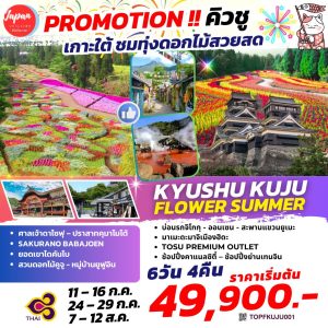 KYUSHU KUJU FLOWER SUMMER 6D4N BY (TG)