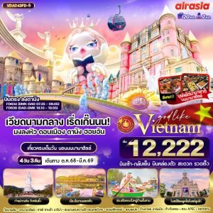 เวียดนามกลาง เริ่ดเกิ๊นนน! มงลงหัวดอนเมือง ดานัง ฮอยอัน พักบานาฮิลล์ 4 วัน 3 คืน BY FD