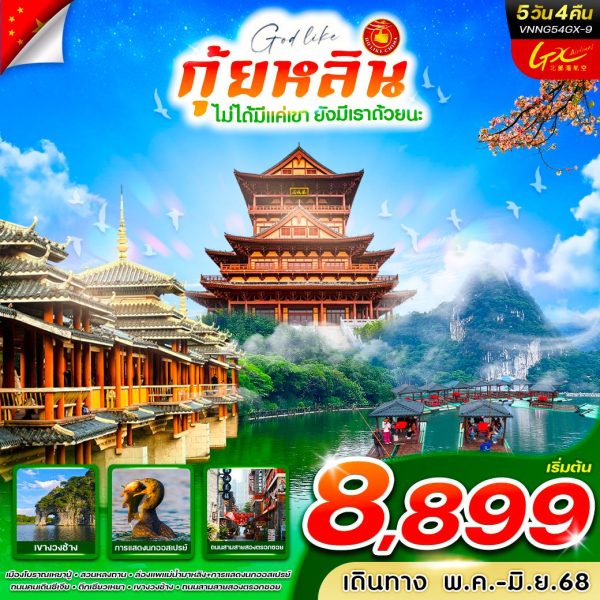 กุ้ยหลินไม่ได้มีแค่เขา ยังมีเราด้วยนะ 5D4N BY(GX)