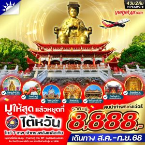มูให้สุดหยุดที่ไต้หวัน เจ้าทรงพลังเหลือเกิน 4วัน2คืน BY VZ