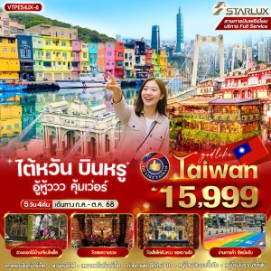 ไต้หวัน บินหรู อู้วหูวว คุ้มเวอร์ 5วัน 4 คืน BY(JX)