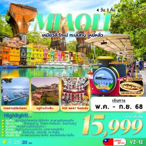 MIAOLI TAIPEI SUN MOON LAKE YEHLIU 4D3N-1 BY (VZ)