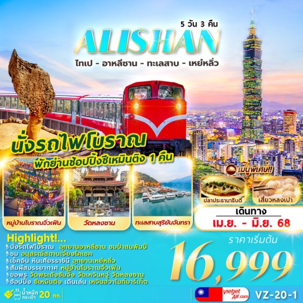 TAIPEI ALISHAN SUNMOON LAKE YEHLIH 5D3N พักย่านช้อปปิ้งซีเหมินติง 1 คืน BY (VZ)