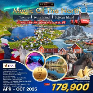 ทัวร์พรีเมี่ยม นอร์เวย์เหนือ ทรอมโซ เกาะเซนญ่า หมู่เกาะโลโฟเทน 10 วัน 7 คืน (TG)