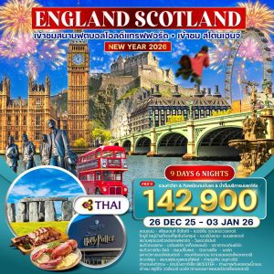อังกฤษ สก๊อตแลนด์ เที่ยวอังกฤษครบ ตามรอยภาพยนตร์ดัง (New years 2026) 9 วัน 6 คืน (TG)