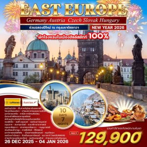ทัวร์ เยอรมัน - ออสเตรีย - เช็ก - สโลวาเกีย - ฮังการี ฉลองปีใหม่ 10 วัน BY (LH)+(OS)