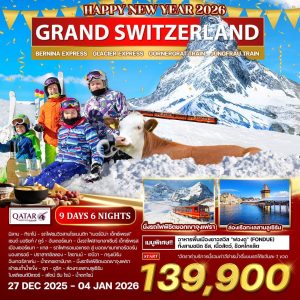 ทัวร์แกรนด์ สวิตเซอร์แลนด์ (ฉลองปีใหม่) 9 วัน 6 คืน (QR) 27 DEC 2025 - 04 JAN 2026