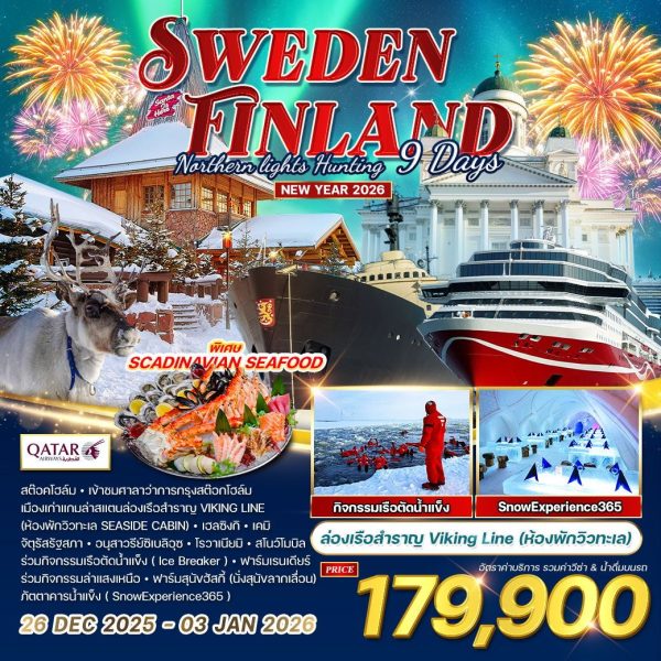 ทัวร์ฟินแลนด์ - สวีเดน ฉลองปีใหม ล่าแสงเหนือ 9 วัน 6 คืน 26 DEC 2025 - 03 JAN 2026 (QR)