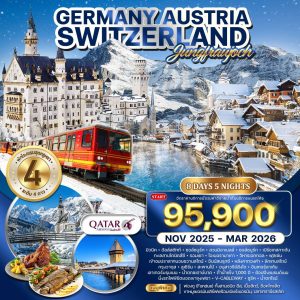 ทัวร์เยอรมัน - ออสเตรีย - สวิตเซอร์แลนด์ 8 วัน 5 คืน NOV 2025 - MAR 2026 (QR)