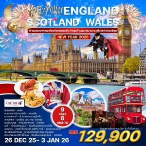 ทัวร์อังกฤษ-สกอตแลนด์-เวลล์ 9 วัน 6 คืน 26 DEC 2025 - 3 JAN 2026 (QR)