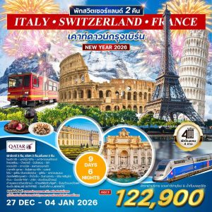 ทัวร์อิตาลี - สวิตเซอร์แลนด์ - ฝรั่งเศส 9 วัน 27 DEC 25 - 04 JAN 26 (Newyear) BY (QR)