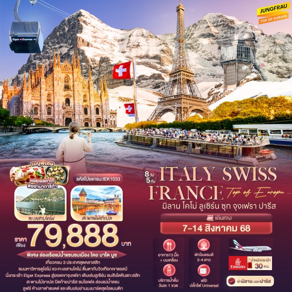 Top of Europe .. Italy Switzerland France มิลาน โคโม่ ลูเซิร์น ซุก จุงเฟรา ปารีส 8 วัน 5 คืน BY Emirates (EK)