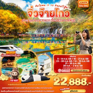 Autumn is so beautiful...จิ่วจ้ายโกว เฉิงตู อุทยานเทพเทวดา นั่งรถไฟความเร็วสูง 6วัน 5คืน BY (3U)