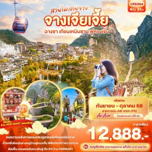 สวยไม่เคยจาง...จางเจียเจี้ย ฉางซา เทียนเหมินซาน ฟูหรงเจิ้น 4วัน 3คืน (FD)