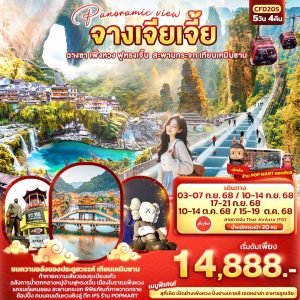 Panoramic view จางเจียเจี้ย ฉางซา เฟิ่งหวง ฟูหรงเจิ้น สะพานกระจก เทียนเหมินซาน 5วัน 4คืน (FD)