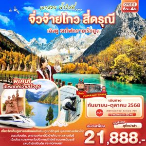 เขาสวย น้ำใสที่... จิ่วจ้ายโกว สี่ดรุณี เฉิงตู รถไฟความเร็วสูง 6วัน 4คืน BY (FD)