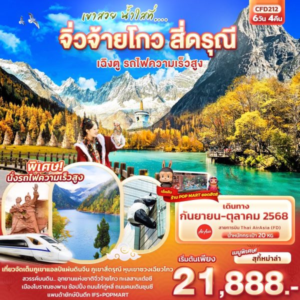 เขาสวย น้ำใสที่... จิ่วจ้ายโกว สี่ดรุณี เฉิงตู รถไฟความเร็วสูง 6วัน 4คืน BY (FD)