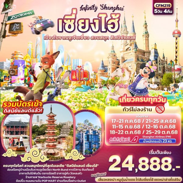Infinity Shanghai เซี่ยงไฮ้ เมืองโบราณจูเจียเจี่ยว สวนสนุก ดิสนีย์แลนด์ 5วัน4คืน BY (FM)