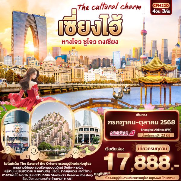 The cultural charm เซี่ยงไฮ้ หางโจว ซูโจว ถงเซียง 4วัน3คืน BY (FM)